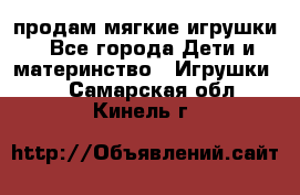 продам мягкие игрушки - Все города Дети и материнство » Игрушки   . Самарская обл.,Кинель г.